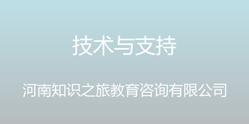 技术与支持 - 河南知识之旅教育咨询有限公司