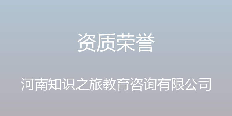 资质荣誉 - 河南知识之旅教育咨询有限公司